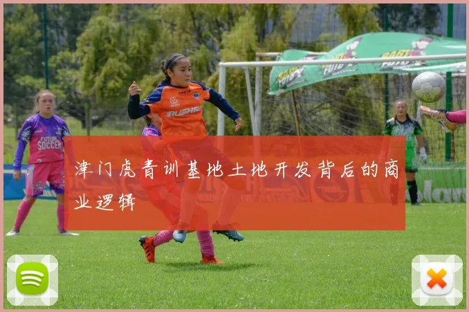 津门虎青训基地土地开发背后的商业逻辑