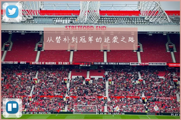 从替补到冠军的逆袭之路
