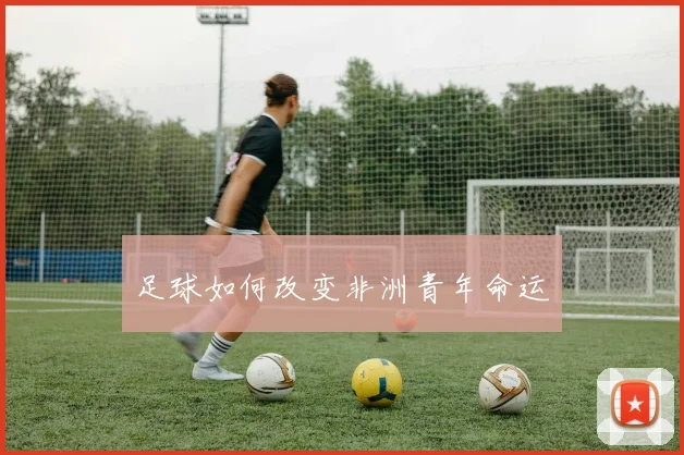 足球如何改变非洲青年命运