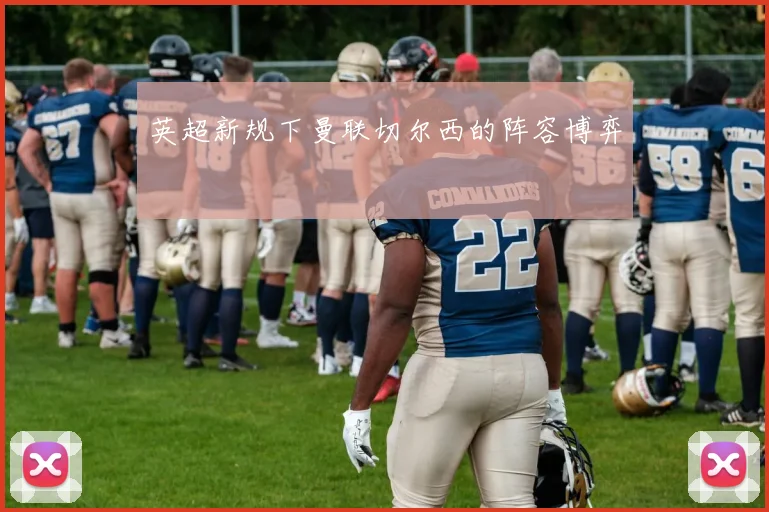 英超新规下曼联切尔西的阵容博弈