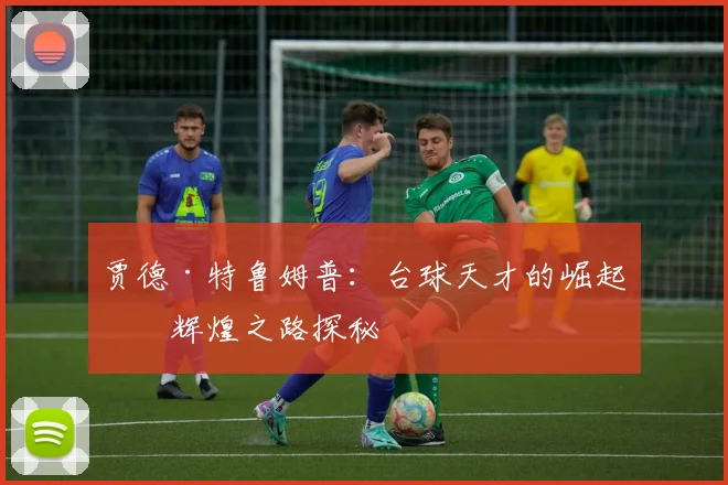 贾德·特鲁姆普：台球天才的崛起与辉煌之路探秘