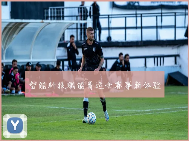 智能科技赋能青运会赛事新体验