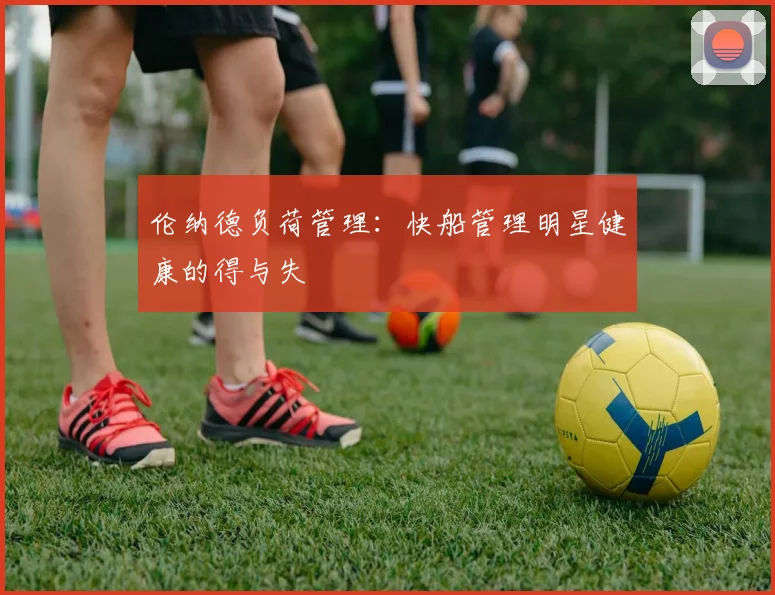 伦纳德负荷管理：快船管理明星健康的得与失