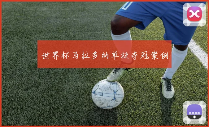 世界杯马拉多纳单核夺冠案例
