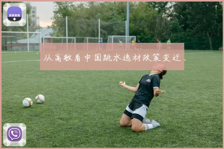 从高敏看中国跳水选材政策变迁