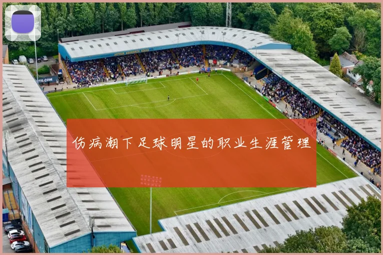 伤病潮下足球明星的职业生涯管理