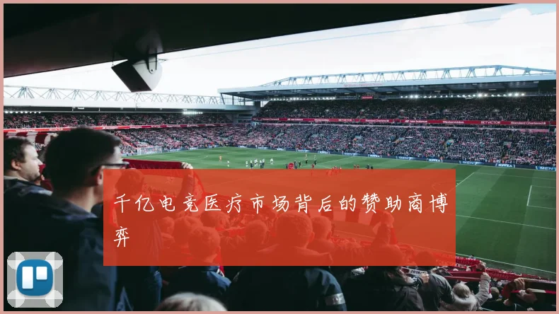 千亿电竞医疗市场背后的赞助商博弈