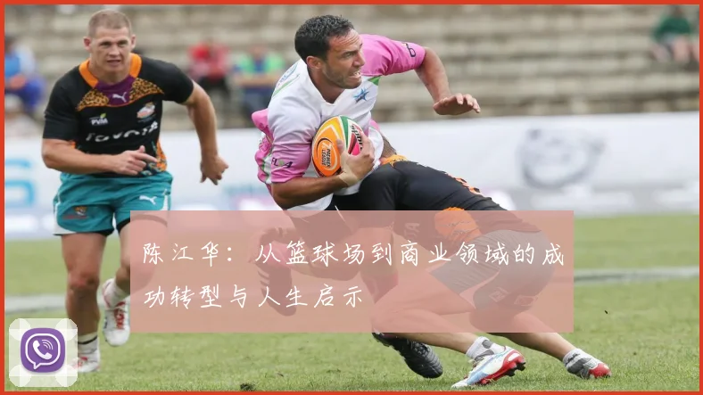陈江华：从篮球场到商业领域的成功转型与人生启示