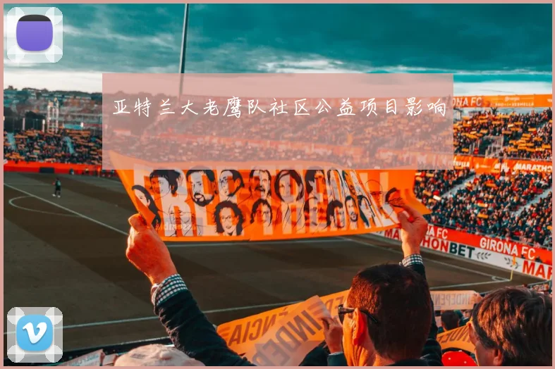 亚特兰大老鹰队社区公益项目影响