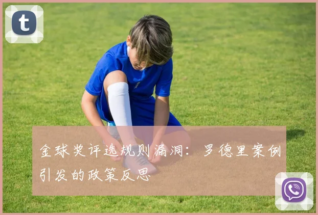 金球奖评选规则漏洞：罗德里案例引发的政策反思